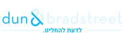 חותם אמינות -  dun&bradstreet