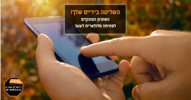 פתיחה סלולרית