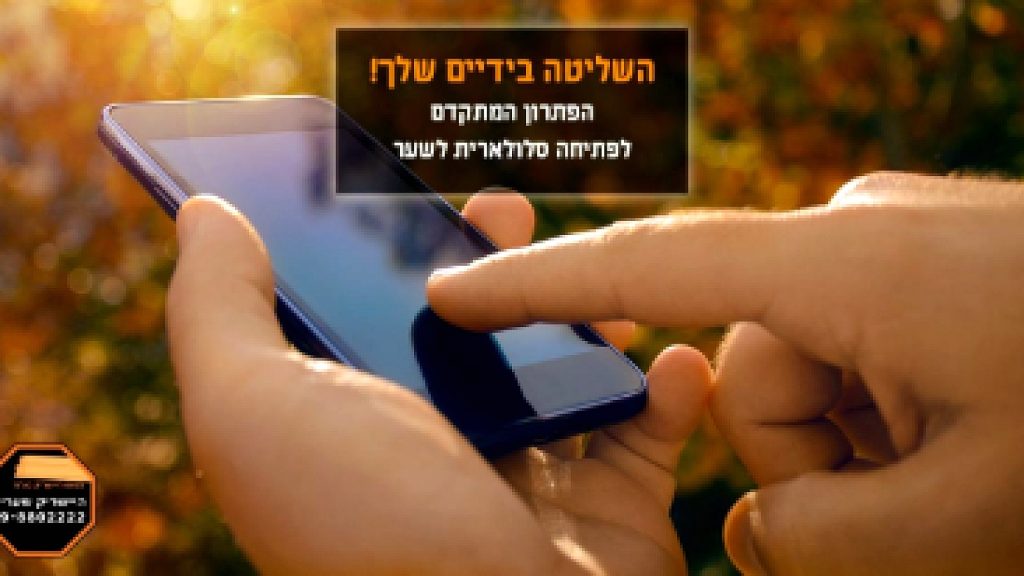 פתיחה סלולרית לשער חשמלי: נוחות, אבטחה ושליטה מרחוק
